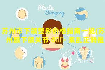 苏州市下颌整形价格指南一览(苏州颞下颌关节 🕷 紊乱正畸推 🐈 荐)